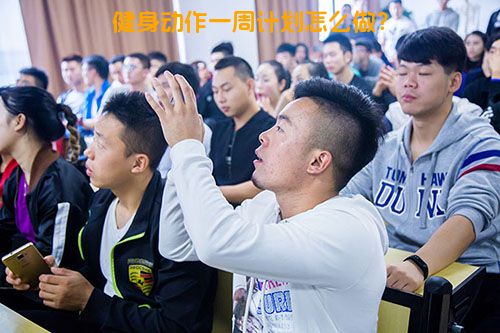 健身动作一周计划怎么做？