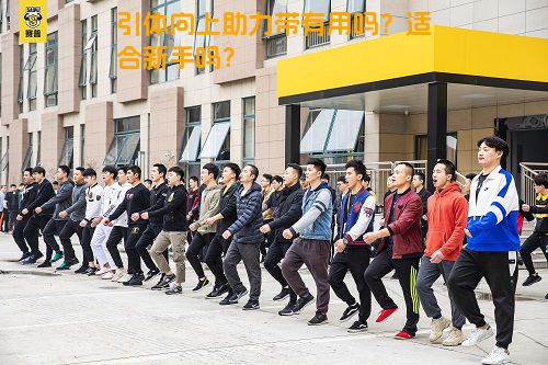 引体向上助力带有用吗？适合新手吗？