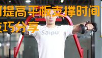 如何提高平板支撑时间？锻炼技巧分享
