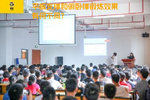 平板支撑和俯卧撑锻炼效果有何不同？