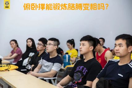 俯卧撑能锻炼胳膊变粗吗？