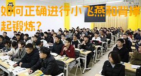 如何正确进行小飞燕和背撑起锻炼？