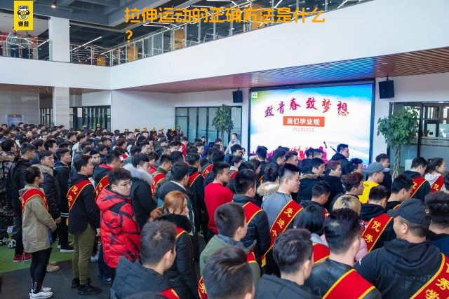 拉伸运动的正确方法是什么？