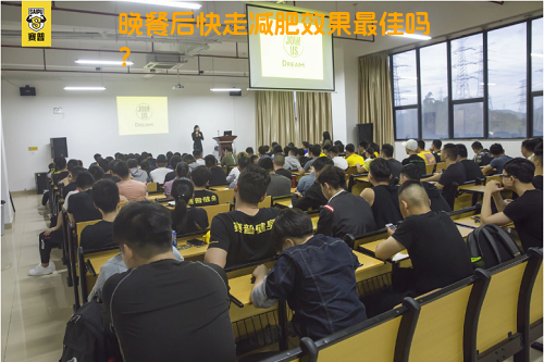 晚餐后快走减肥效果最佳吗？
