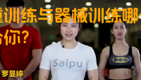 自重训练与器械训练哪个更适合你？