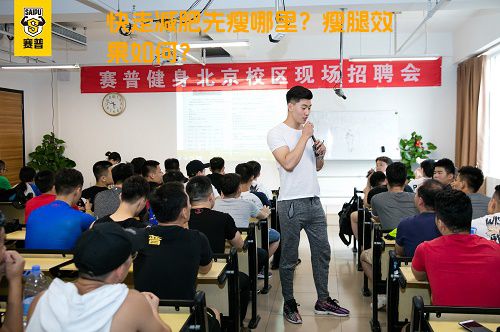 快走减肥先瘦哪里？瘦腿效果如何？