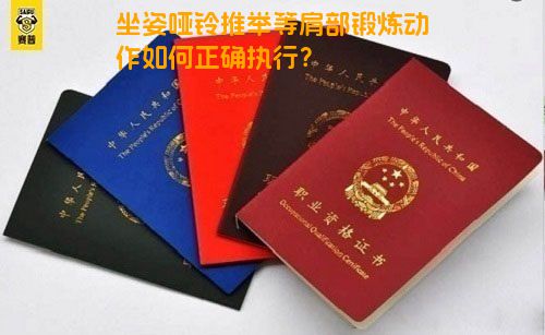坐姿哑铃推举等肩部锻炼动作如何正确执行？