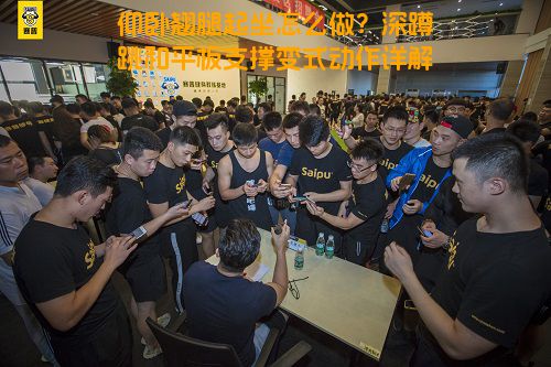 仰卧翘腿起坐怎么做？深蹲跳和平板支撑变式动作详解