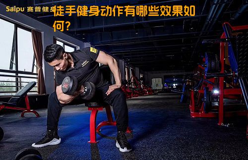 徒手健身动作有哪些效果如何？