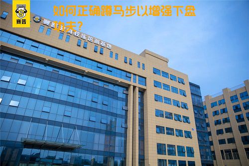 如何正确蹲马步以增强下盘功夫？