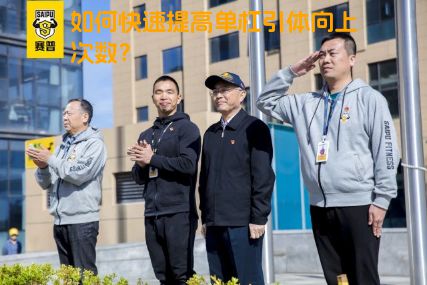 如何快速提高单杠引体向上次数？