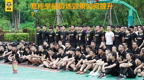 悬挂举腿锻炼效果如何提升？