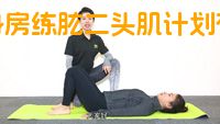 健身房练肱二头肌计划有效吗？