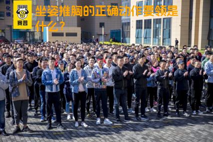 坐姿推胸的正确动作要领是什么？