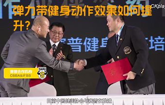 弹力带健身动作效果如何提升？