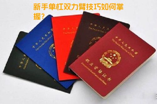 新手单杠双力臂技巧如何掌握？