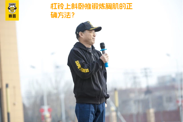 杠铃上斜卧推锻炼胸肌的正确方法？