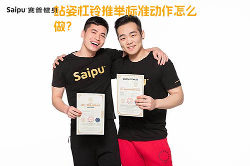 站姿杠铃推举标准动作怎么做？