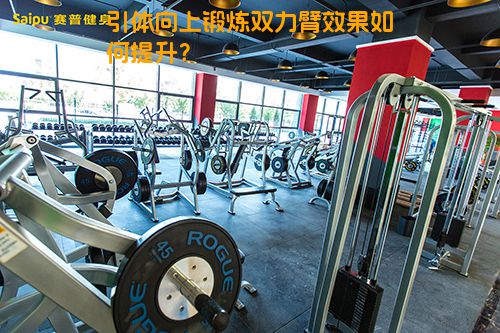引体向上锻炼双力臂效果如何提升？