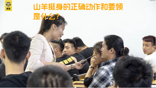 山羊挺身的正确动作和要领是什么？