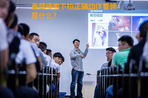 直臂绳索下拉正确动作要领是什么？