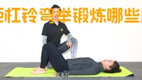 宽距杠铃弯举锻炼哪些肌肉？