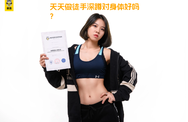 天天做徒手深蹲对身体好吗？