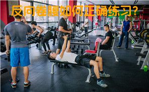 反向卷腹如何正确练习？