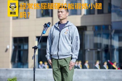 经常练屈腿硬拉能锻炼小腿吗？