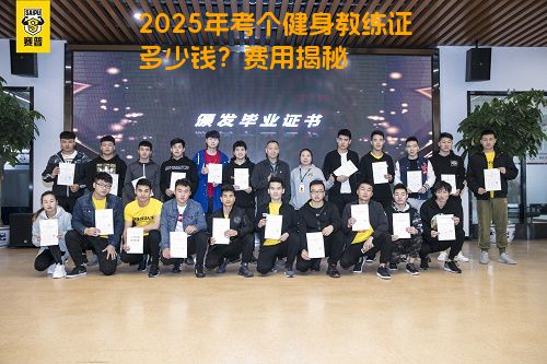 2025年考个健身教练证多少钱？费用揭秘