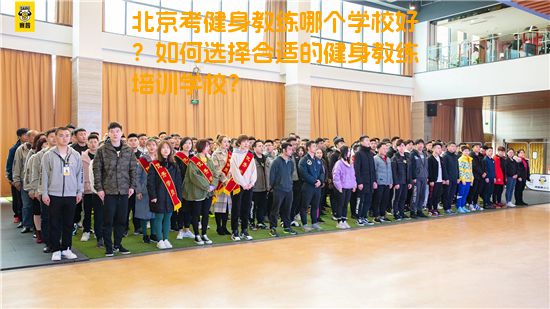 北京考健身教练哪个学校好？如何选择合适的健身教练培训学校？