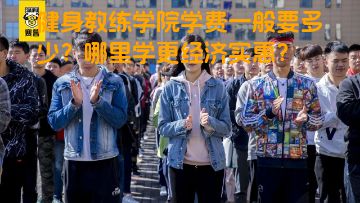 健身教练学院学费一般要多少？哪里学更经济实惠？