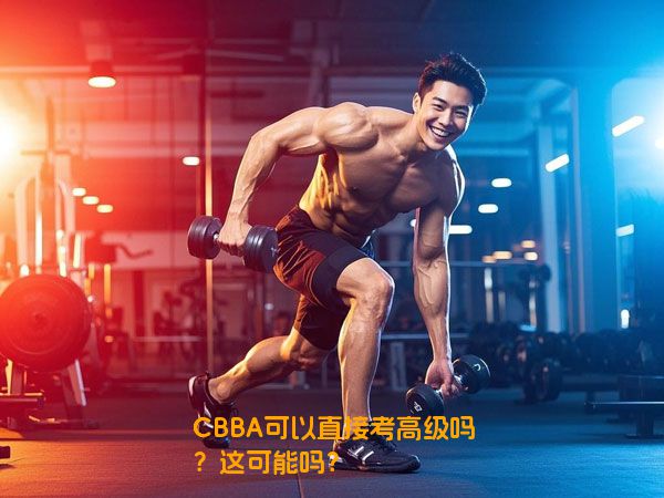 CBBA可以直接考高级吗？这可能吗？