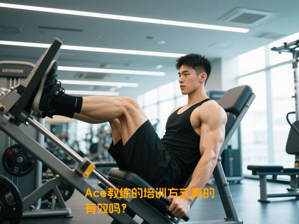 Ace教练的培训方式真的有效吗？