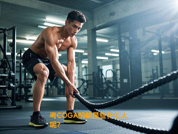 考CDGA的都是些什么人呢？