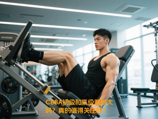 CBBA初级和高级差别大吗？真的值得关注吗？
