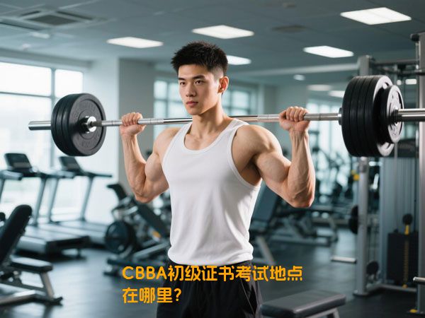 CBBA初级证书考试地点在哪里？