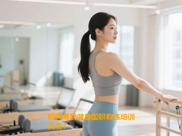 如何拿到健身国职教练培训资质？