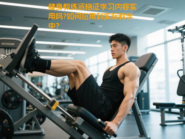 健身教练资格证学习内容实用吗?如何应用到实际教学中？