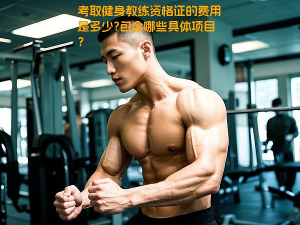 考取健身教练资格证的费用是多少?包含哪些具体项目？
