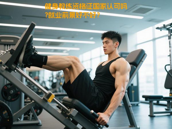健身教练资格证国家认可吗?就业前景好不好？