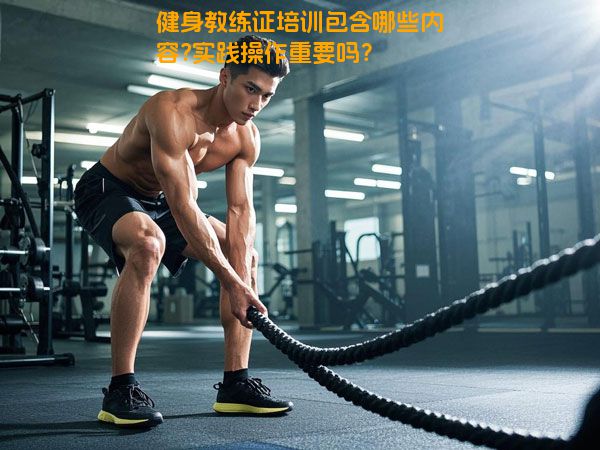 健身教练证培训包含哪些内容?实践操作重要吗？