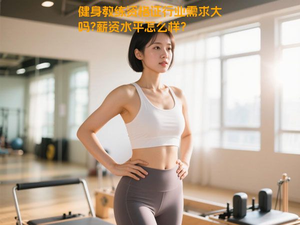 健身教练资格证行业需求大吗?薪资水平怎么样？