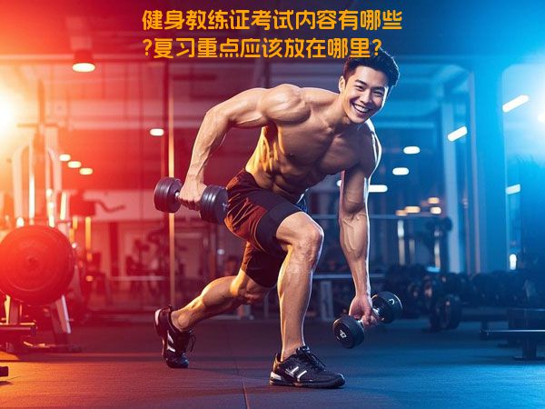 健身教练证考试内容有哪些?复习重点应该放在哪里？
