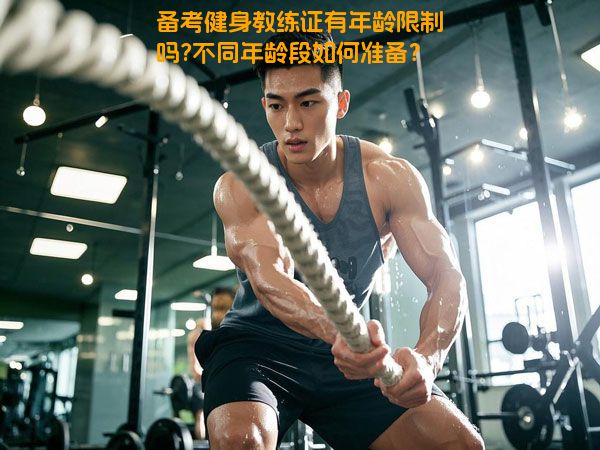 备考健身教练证有年龄限制吗?不同年龄段如何准备？