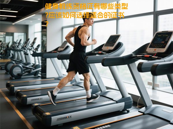 健身教练资格证有哪些类型?应该如何选择适合的证书？