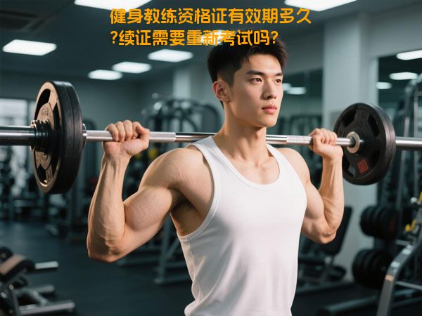 健身教练资格证有效期多久?续证需要重新考试吗?
