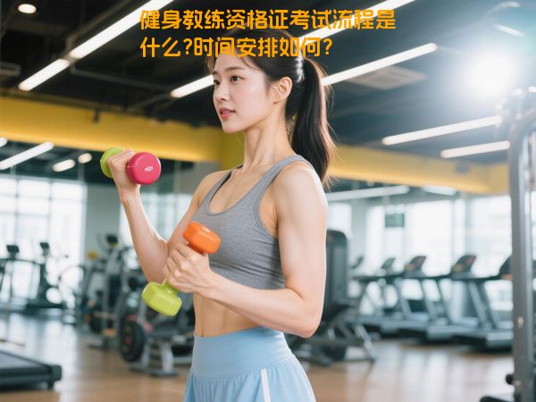 健身教练资格证考试流程是什么?时间安排如何？