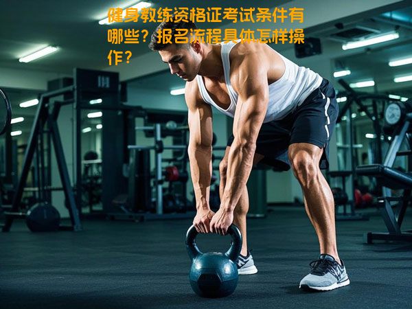 健身教练资格证考试条件有哪些？报名流程具体怎样操作？